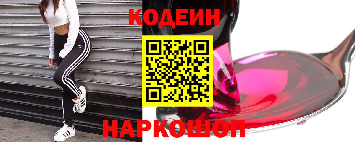 Codein Purple Drank  Вход с VPN  Каменск-Уральский  Кодеин Purple Drank 
